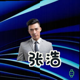 张浩