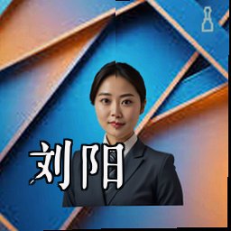 刘阳