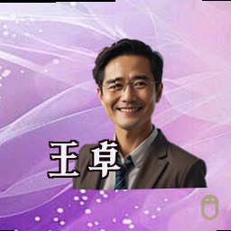 王卓